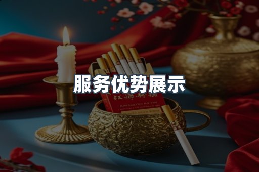 服务优势展示